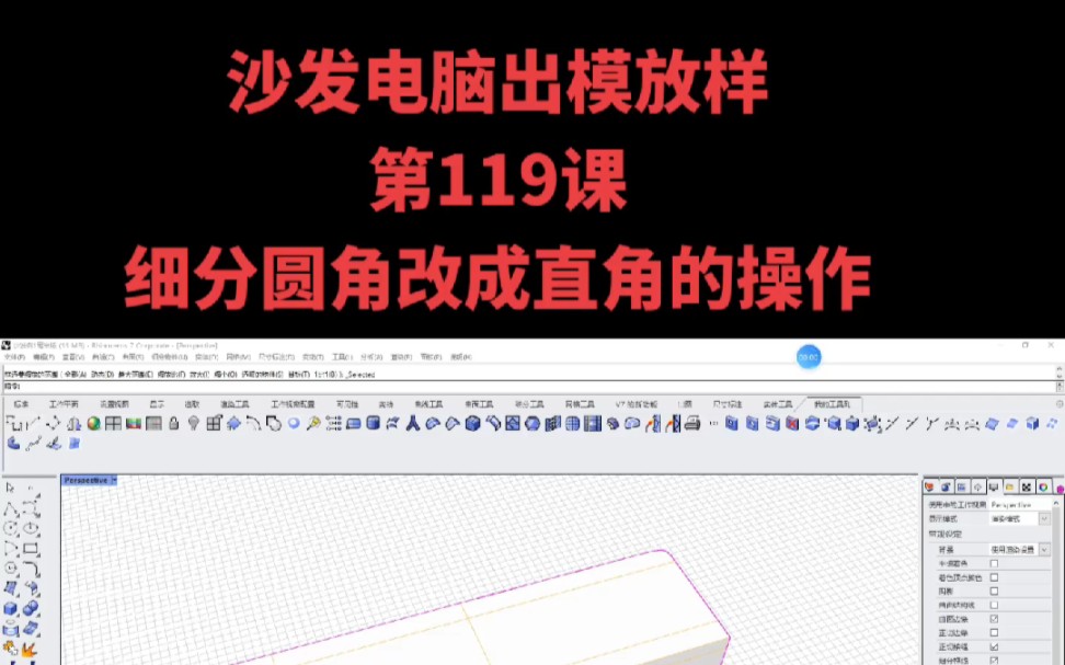 犀牛7软件中细分圆角改成直角的操作哔哩哔哩bilibili