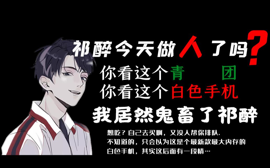【awm|祁醉rap】每日一问,祁醉今天做人了吗?