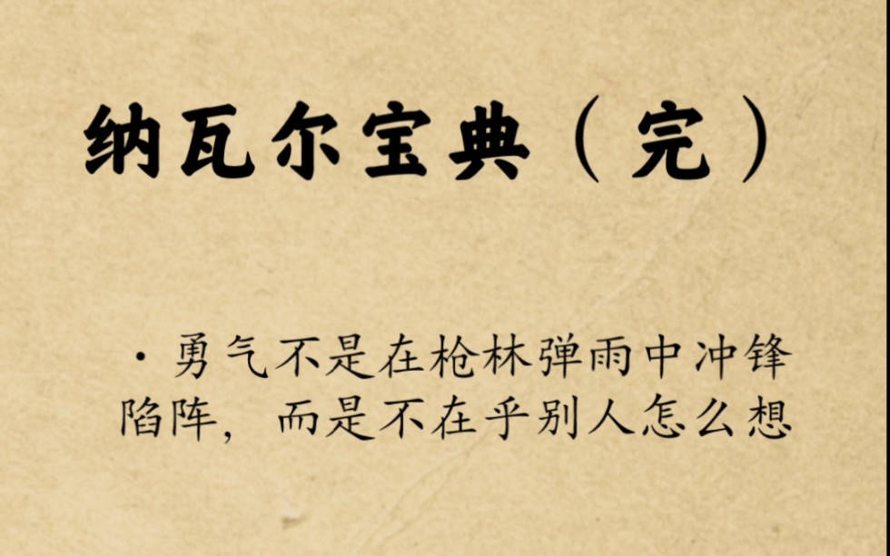 [图]《纳瓦尔宝典·财富与幸福指南》的分享到这儿就结束了，如果里面有些观点你认可它，那欢迎你往复回来看加深印象。