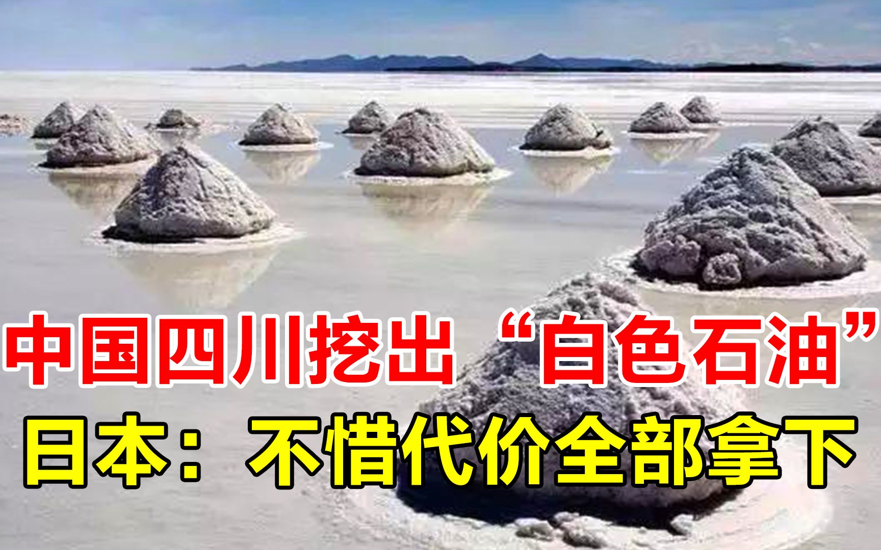 比稀土还珍贵,四川发现52万吨“白色石油”,到底是什么东西?哔哩哔哩bilibili