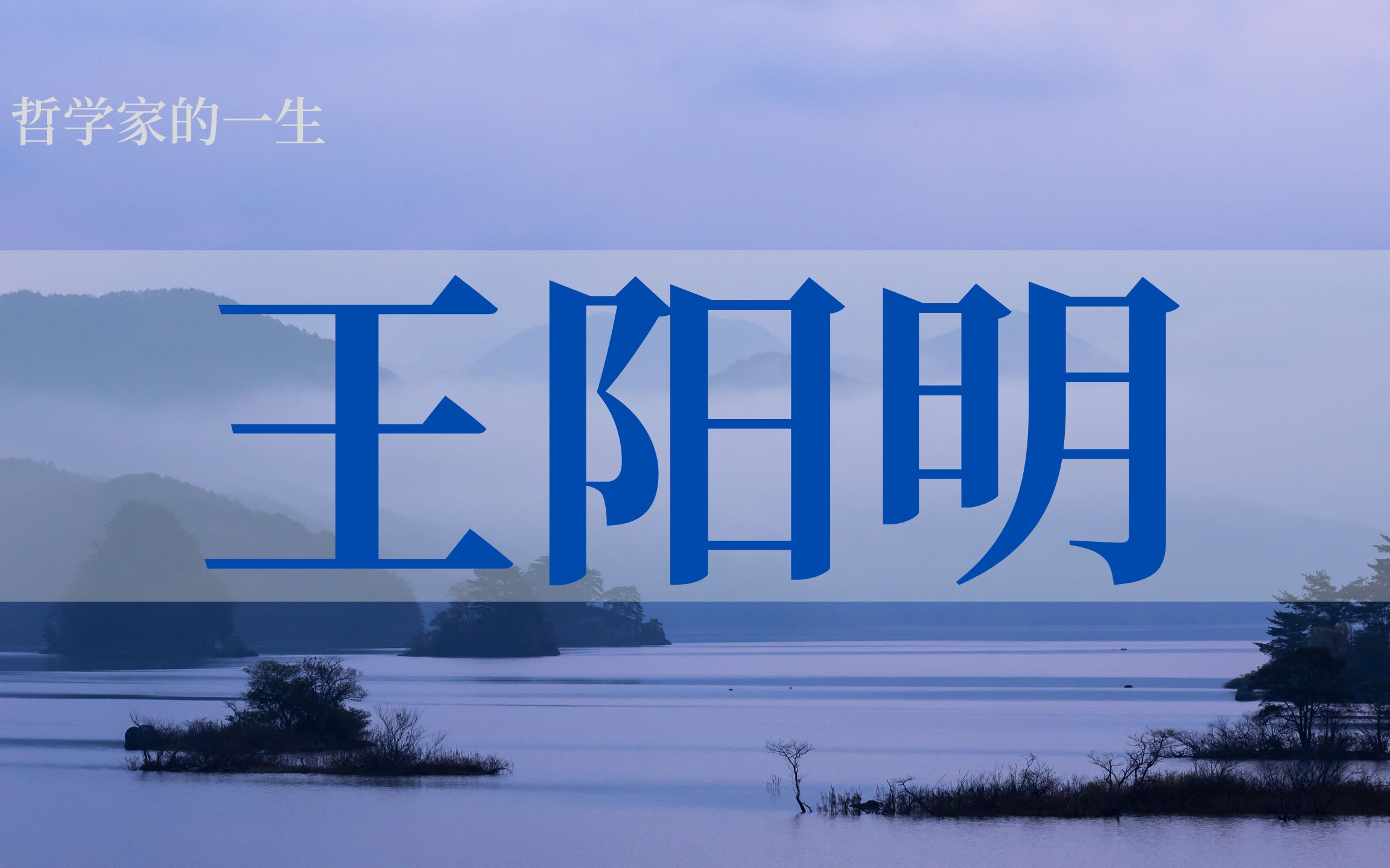 [图]一个真实的自我，可以让人有效地应对真实的世界——用4分钟走完王阳明的一生