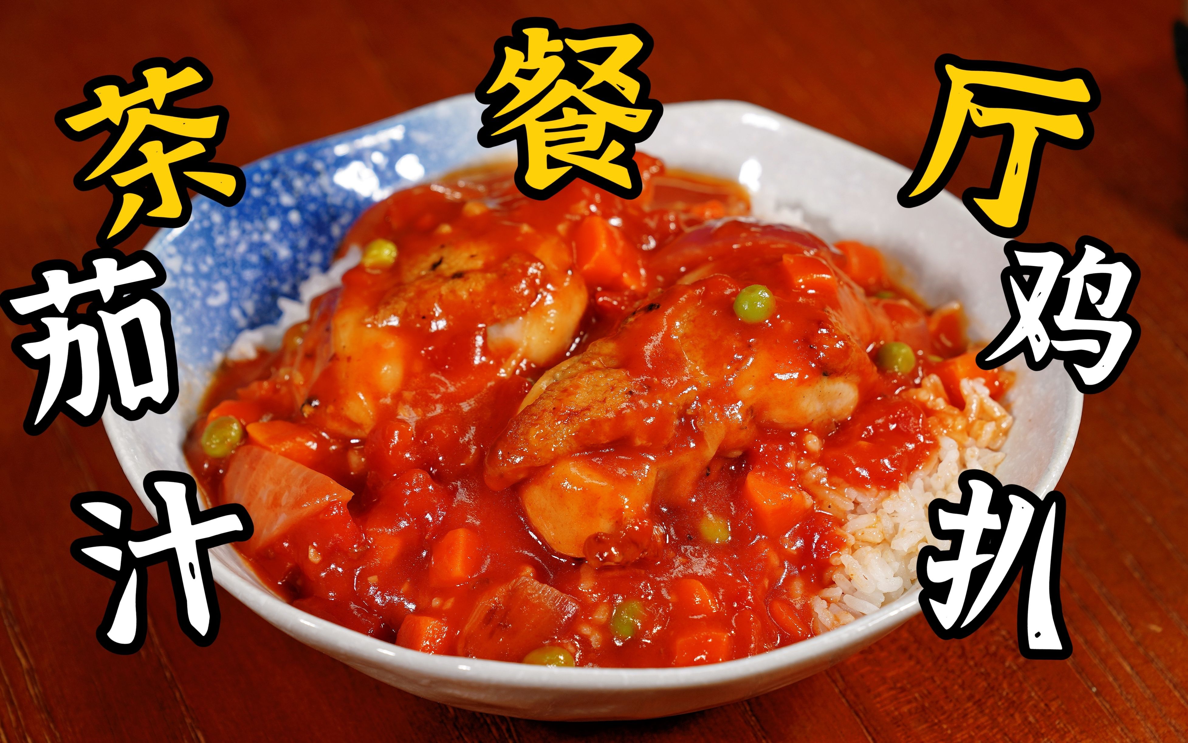 港澳茶餐厅茄汁鸡扒饭,在家也能做出快靓正的茶记feel.