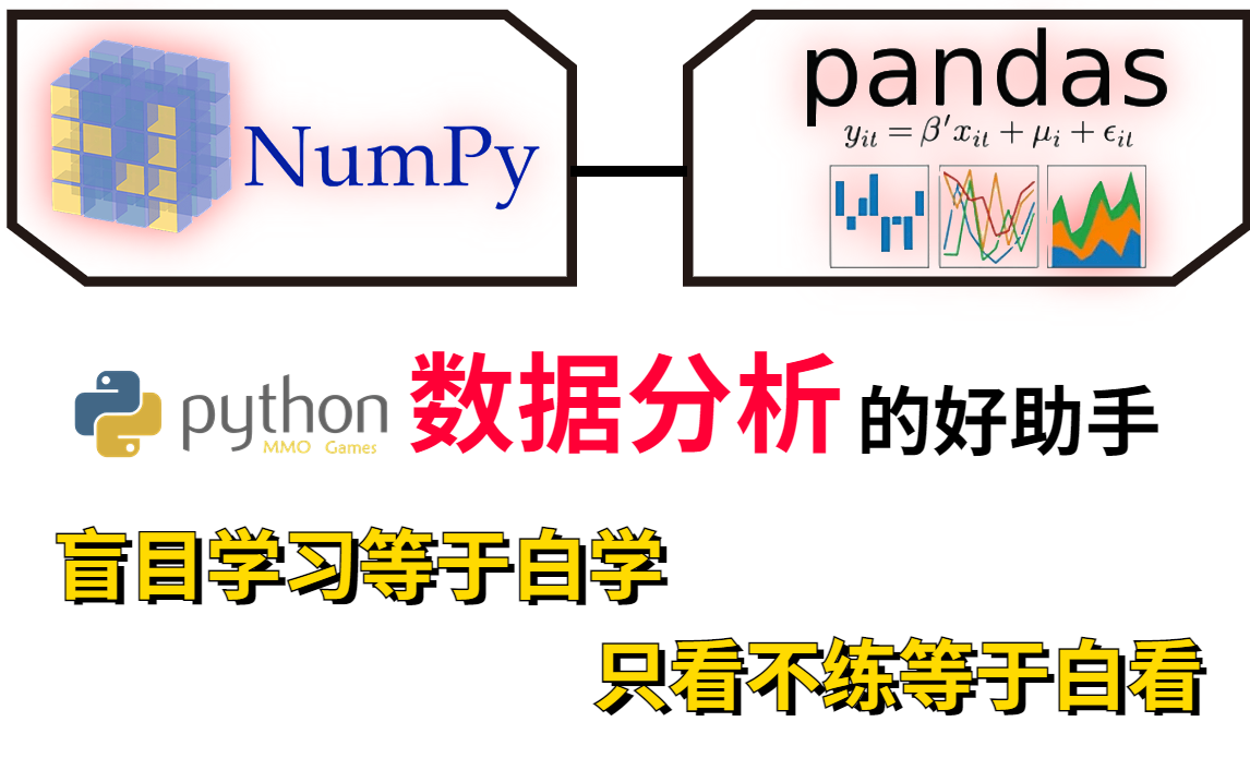 学习Python数据分析你必须知道的两个模块!【 Numpy】和【Pandas】竟然被讲解的如此通俗易懂,学起来整个过程全神贯注!人工智能/numpy哔哩哔哩...