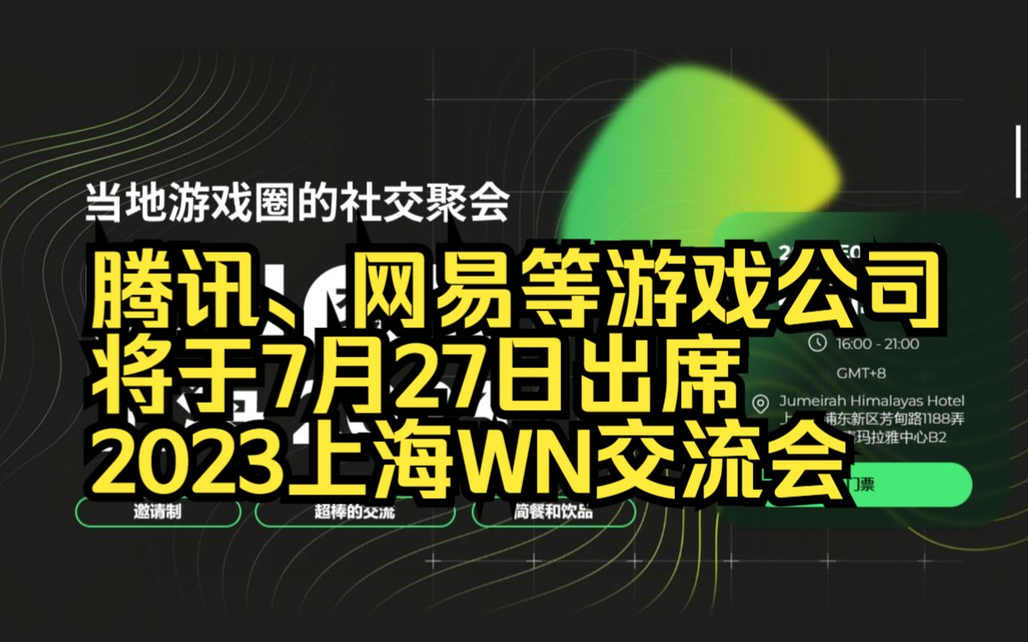 腾讯、网易等游戏公司将于7月27日出席2023上海WN交流会(可线上观看)游戏杂谈