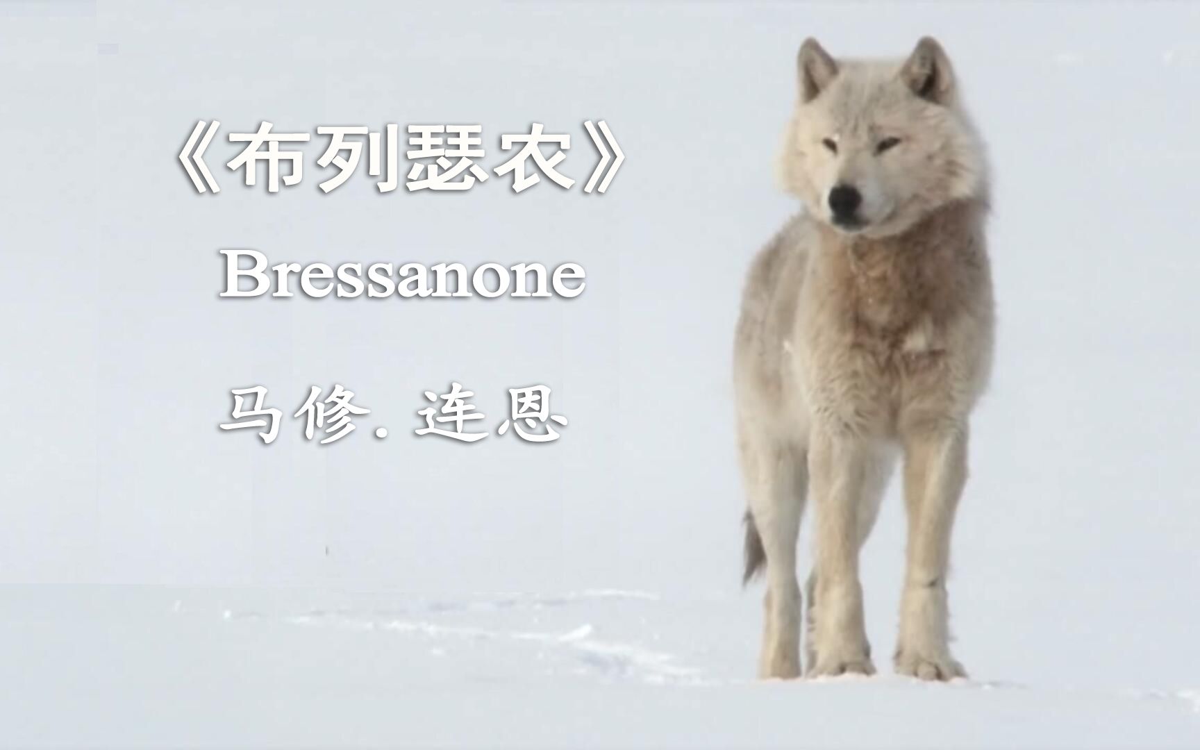 [图]影视原声《布列瑟农》Bressanone马修.连恩 世界上最伤感的英文歌【中英字幕】