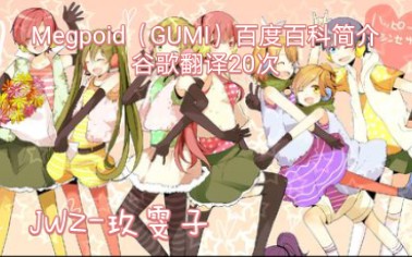 [图]谷歌翻译20次Megpoid（GUMI）百度百科简介后……每日金句+1！