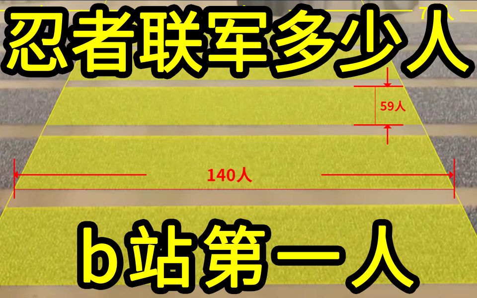 我算出了忍者联军有多少人,b站第一人哔哩哔哩bilibili