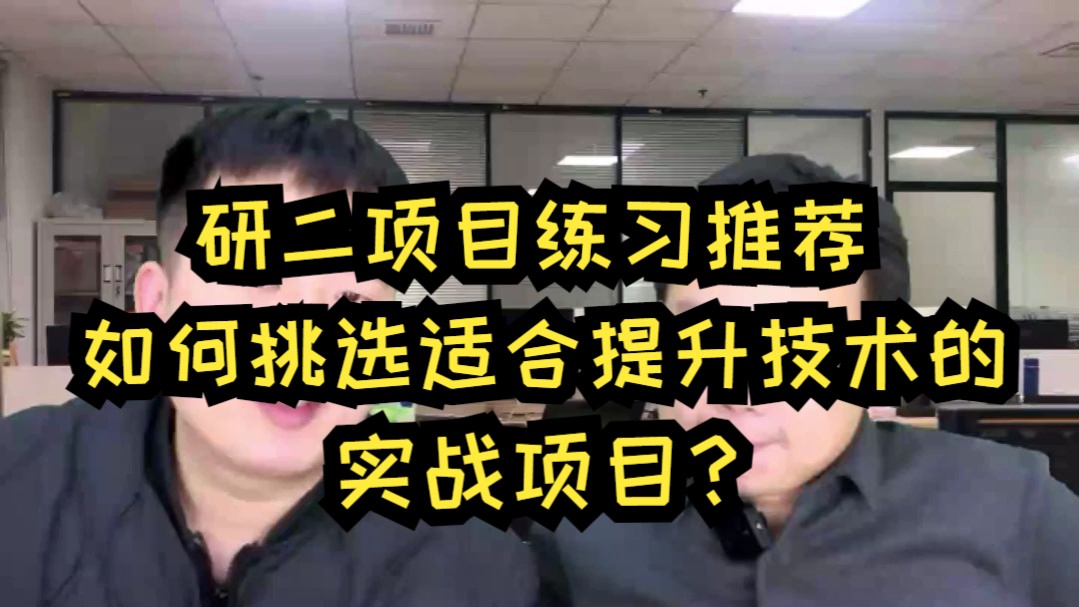 研二项目练习推荐,如何挑选适合提升技术的实战项目?哔哩哔哩bilibili