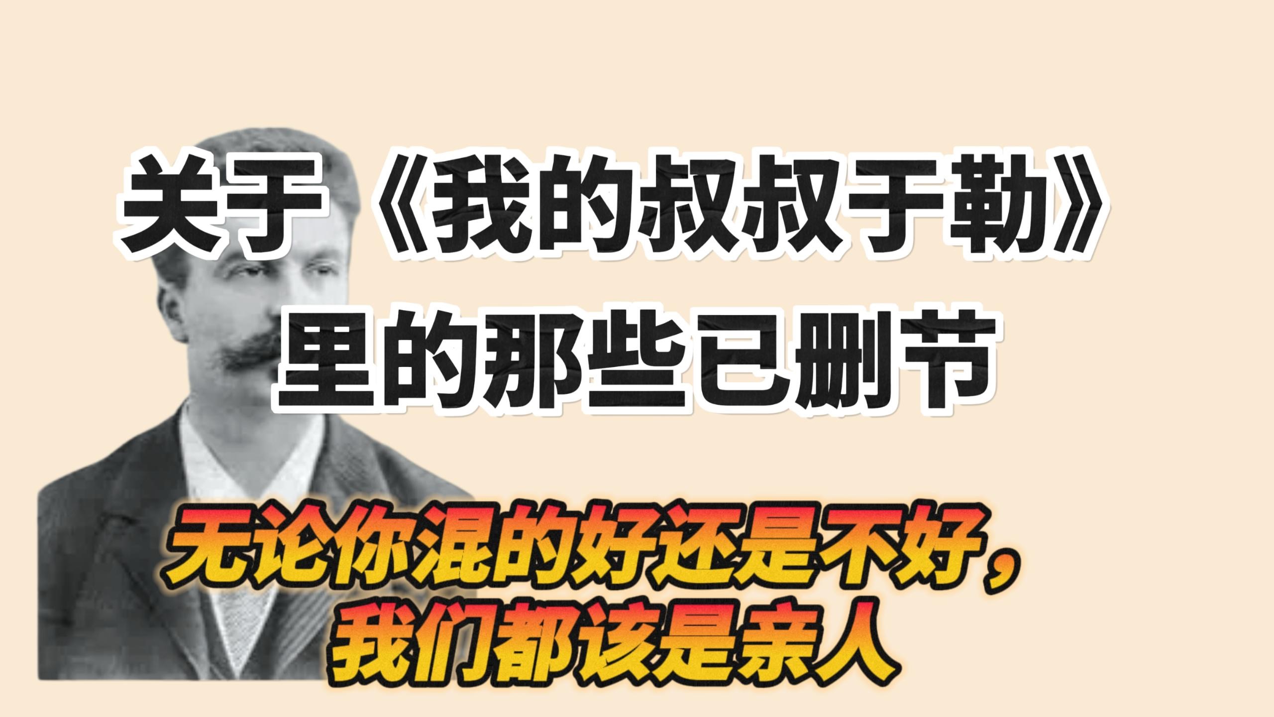 《我的叔叔于勒》无论你混的好还是不好,我们都该是亲人