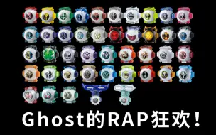 Download Video: 会Rap的假面骑士Ghost全眼魂音效！GoGoGo~Ghost~