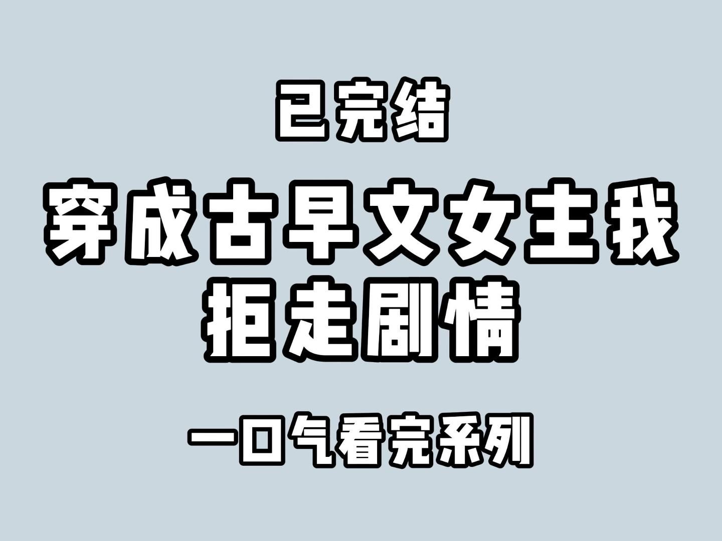 (全文完)这个世界无我容身之处,但区区一个系统,有什么资格审判控制我的灵魂?哔哩哔哩bilibili