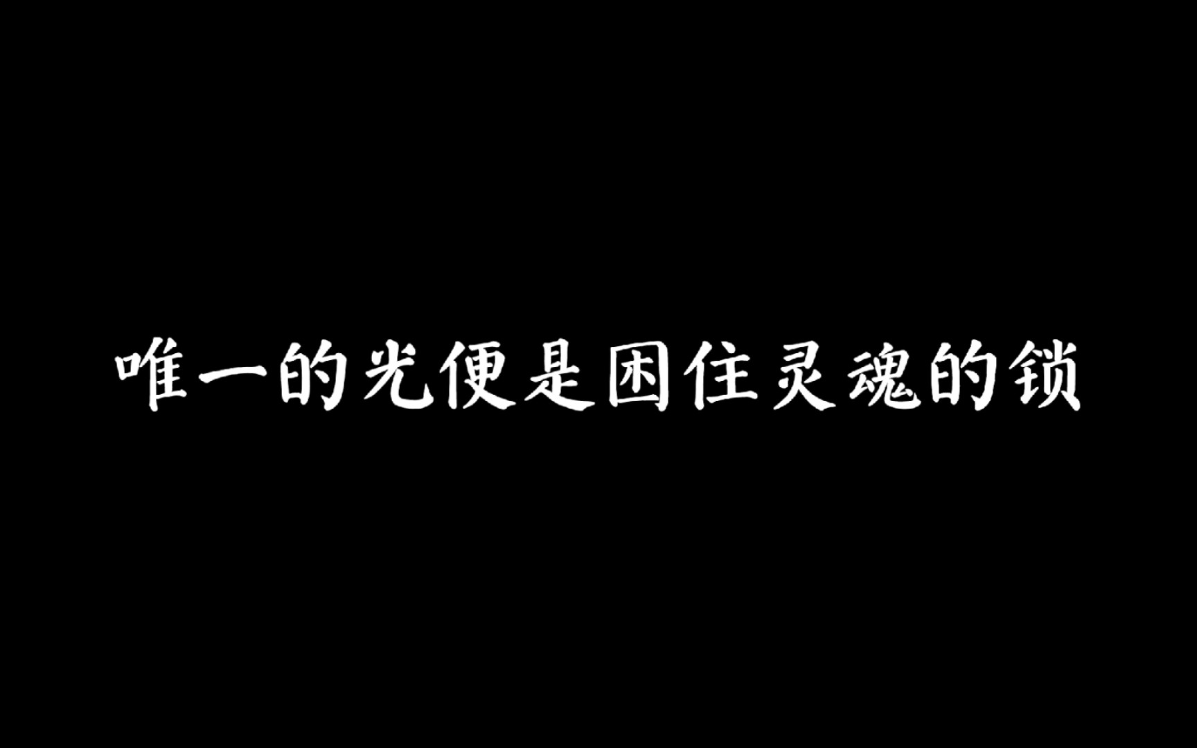 [图]我画地为牢固步自封，我向死而生