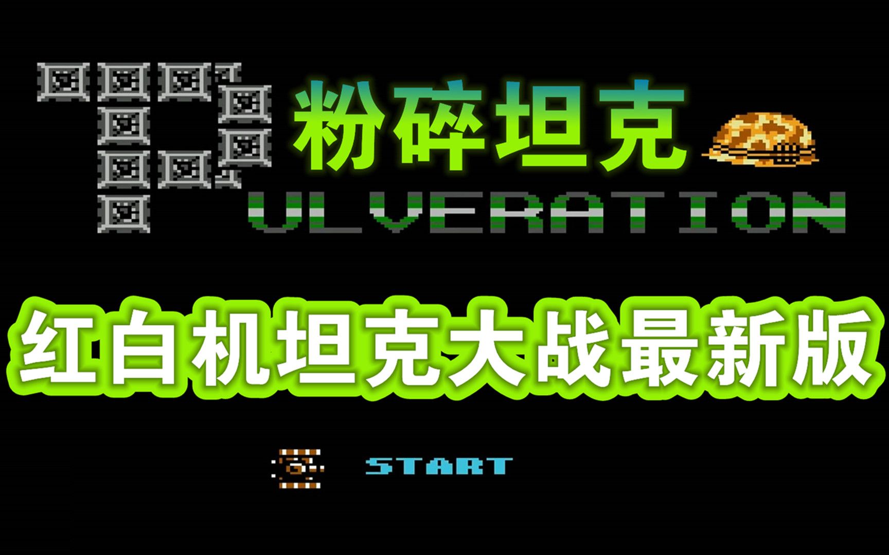 FC粉碎坦克:红白机坦克大战最新版,全新面貌,全新玩法实况解说