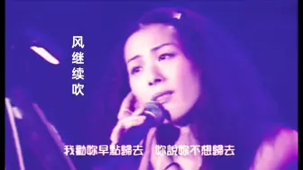 风继续吹 | 关淑怡 张国荣