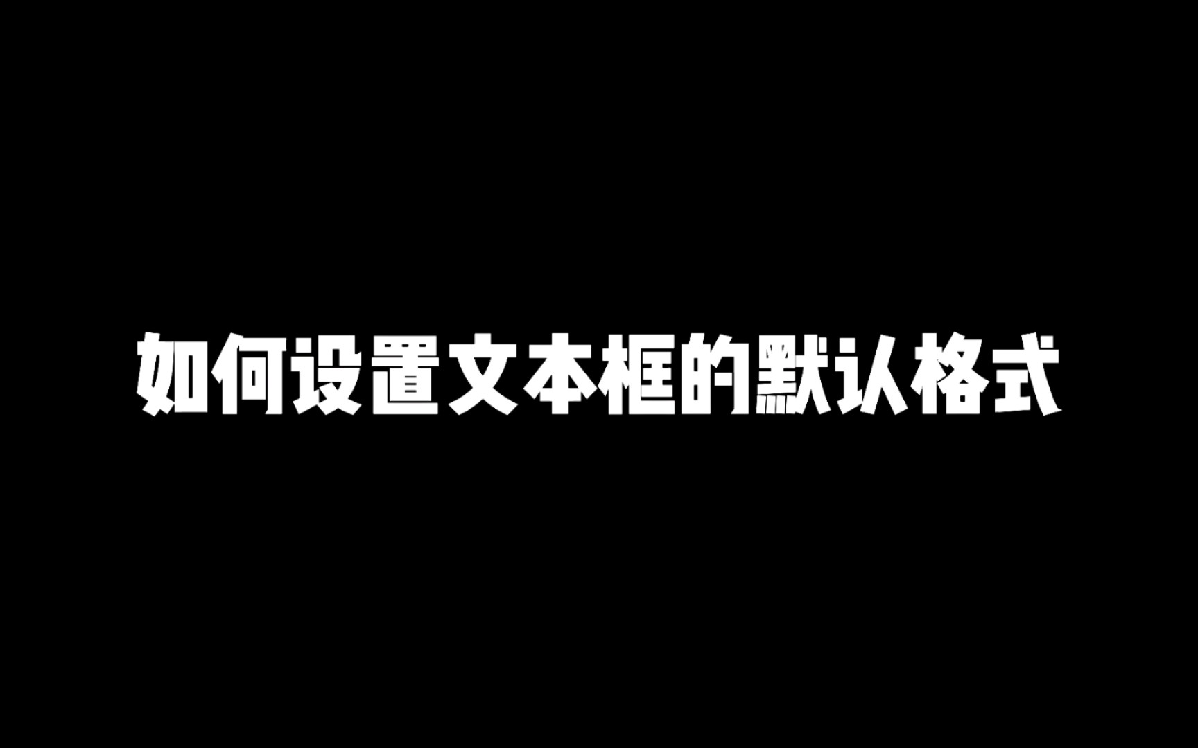 如何设置文本框默认格式哔哩哔哩bilibili