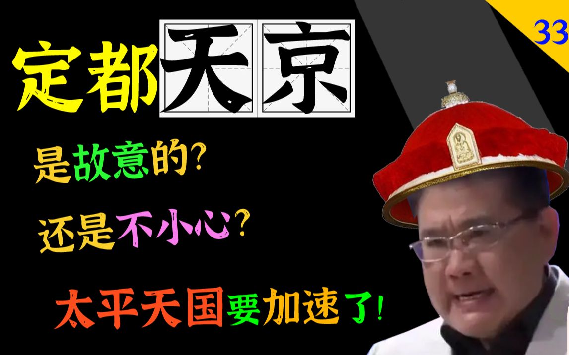 如何建立人间天国?谁要保卫他们的封建生活?定都南京是好是坏?【太平天国史33ⷮŠ定都天京】哔哩哔哩bilibili