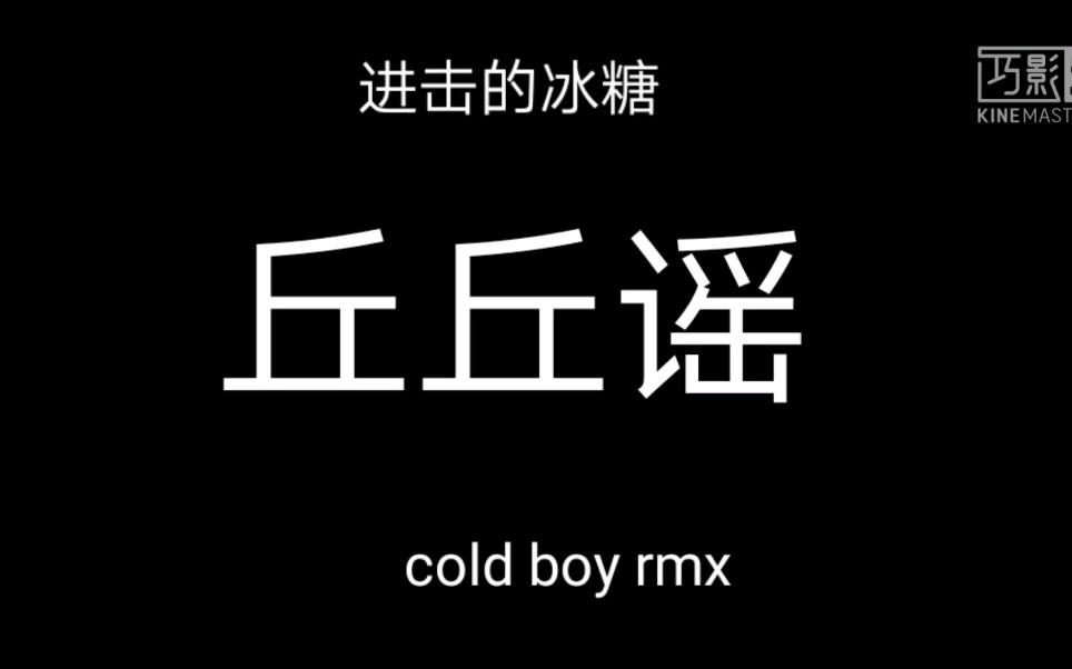 【进击的冰糖/胡桃/原神】丘丘谣(cold boy rmx)