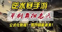 Download Video: 逆水寒手游舞阳老六牧野弥公式化单刷教程！照抄就能通关！