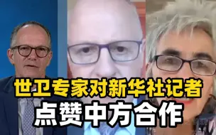 全球连线 | 新冠溯源联合报告发布，世卫专家对新华社记者点赞中方合作