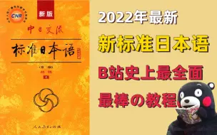 下载视频: 【日语学习】2022全站最全面最棒の新标日语教程，从小白到大佐全程干货无废话（全套27课精讲）