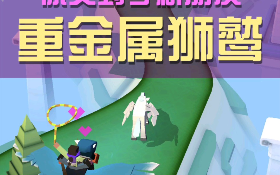 《疯狂动物园》最难boss,重金属狮鹫