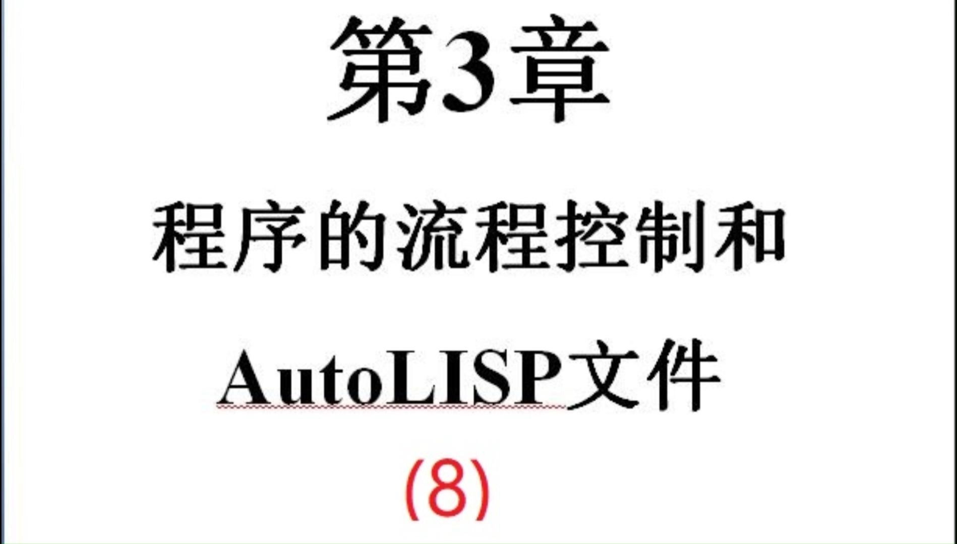 清华大学的CAD二次开发教程——第三章 程序的流程控制和Autolisp文件(8)哔哩哔哩bilibili