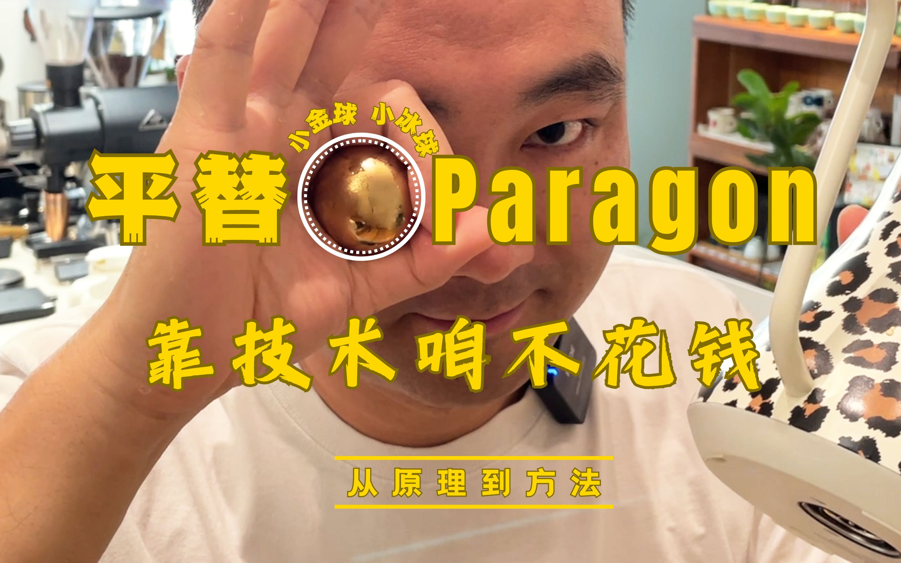 平替Paragon小金球,靠技术咱不花钱哔哩哔哩bilibili