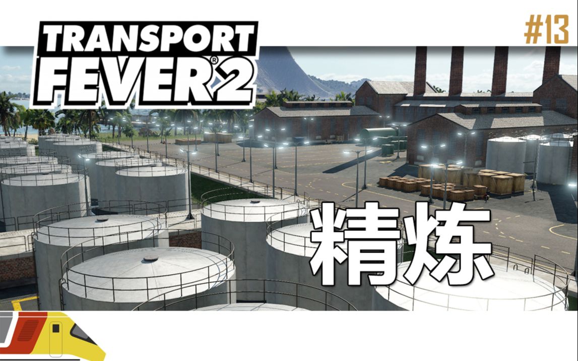 [图]扩大产能迫在眉睫 | 狂热运输2：海岛大亨#13 | Transport Fever 2