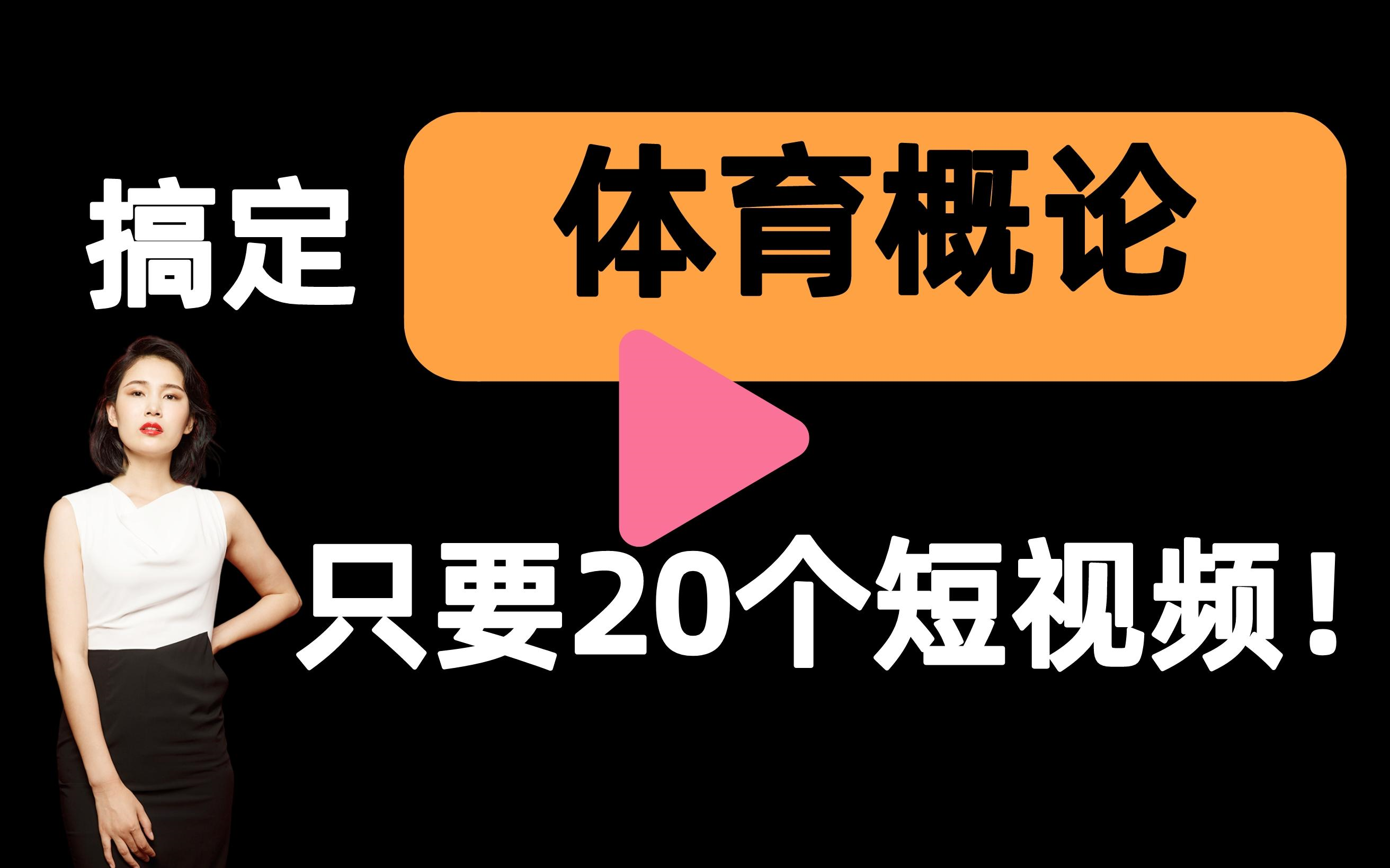 [图]【体育概论一刷而过】抱佛脚｜体育概论速成课！20个短视频搞定考试重点！