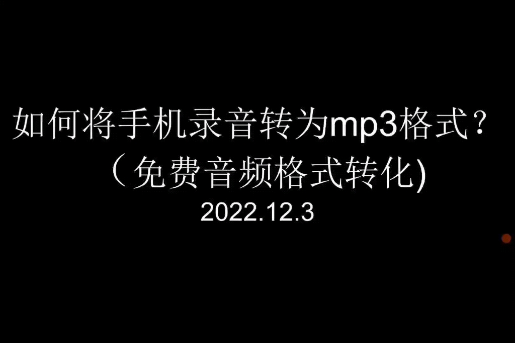 [图]如何将手机音频转换为mp3格式，看这个视频就足够了。