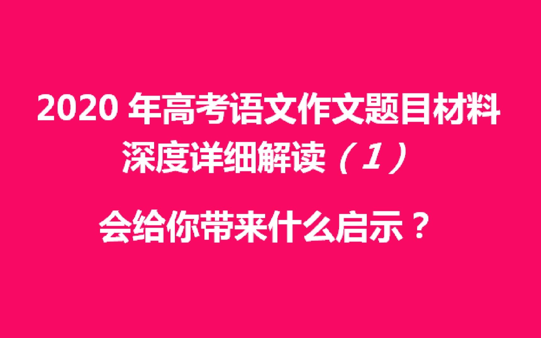 2020年高考语文作文题目材料深度详细解读(1)哔哩哔哩bilibili