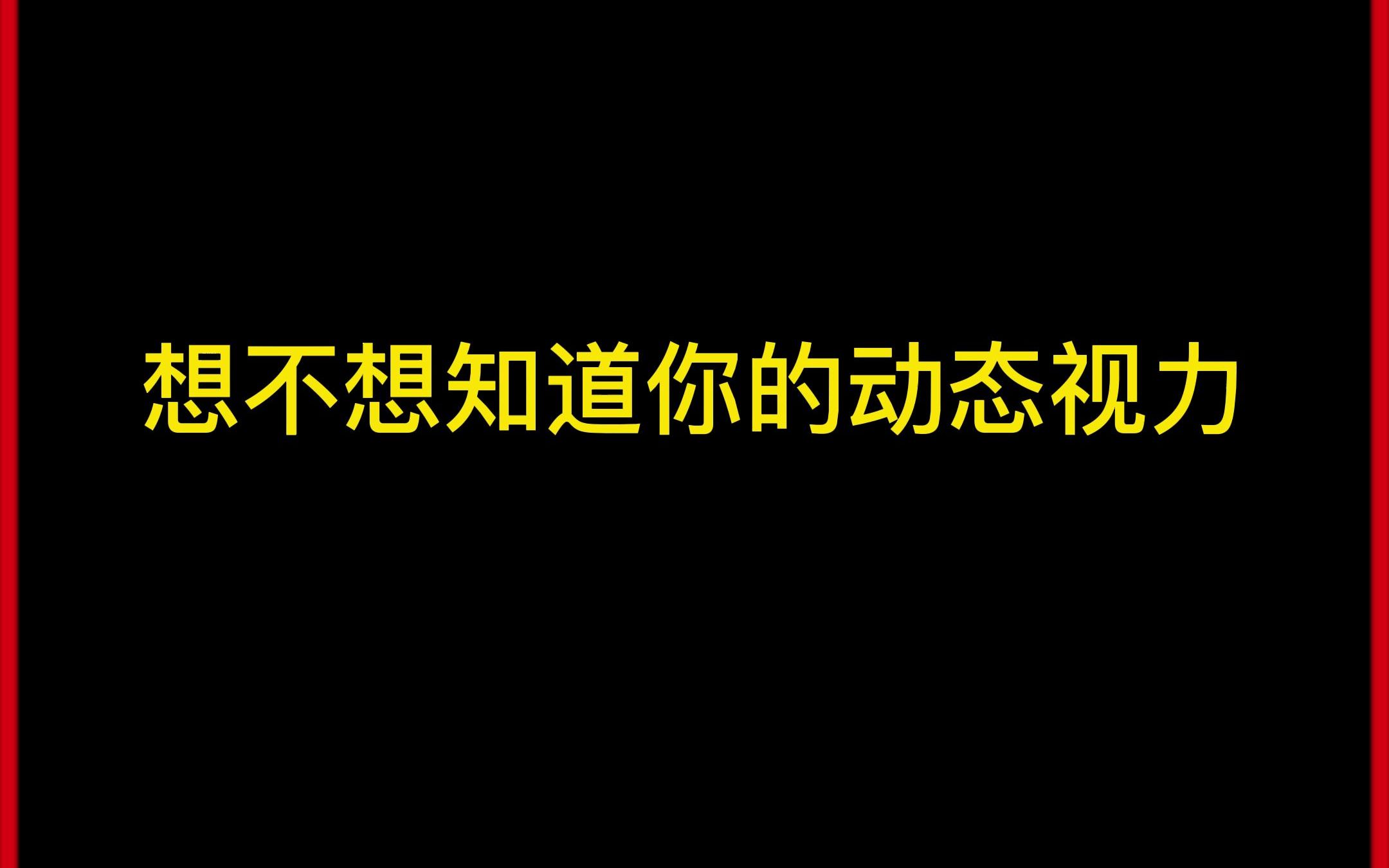 动态视力挑战!你能坚持到第五关吗?!哔哩哔哩bilibili