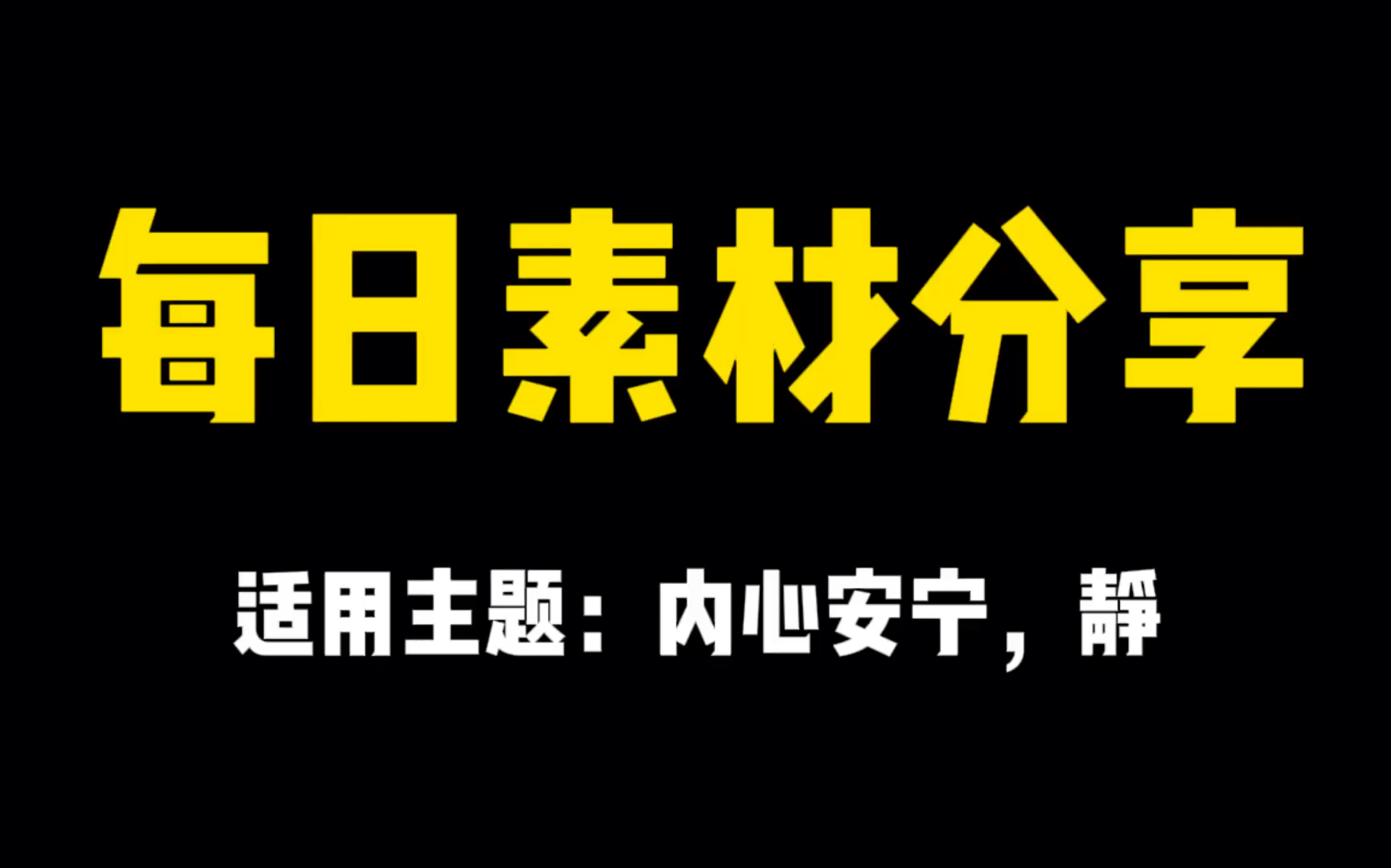 【每日作文素材】我们仍需与生命的慷慨和繁华相爱,即使岁月以荒芜和刻薄相欺哔哩哔哩bilibili