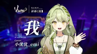 Descargar video: 【V你而唱】小优优_emi-《我》| 初赛C组【歌切纯享版】