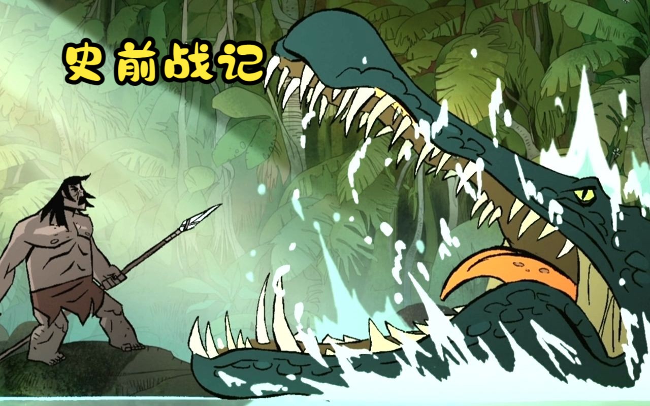 第一集:原始人大山外出捕鱼回家,发现妻儿惨遭恶龙毒手.