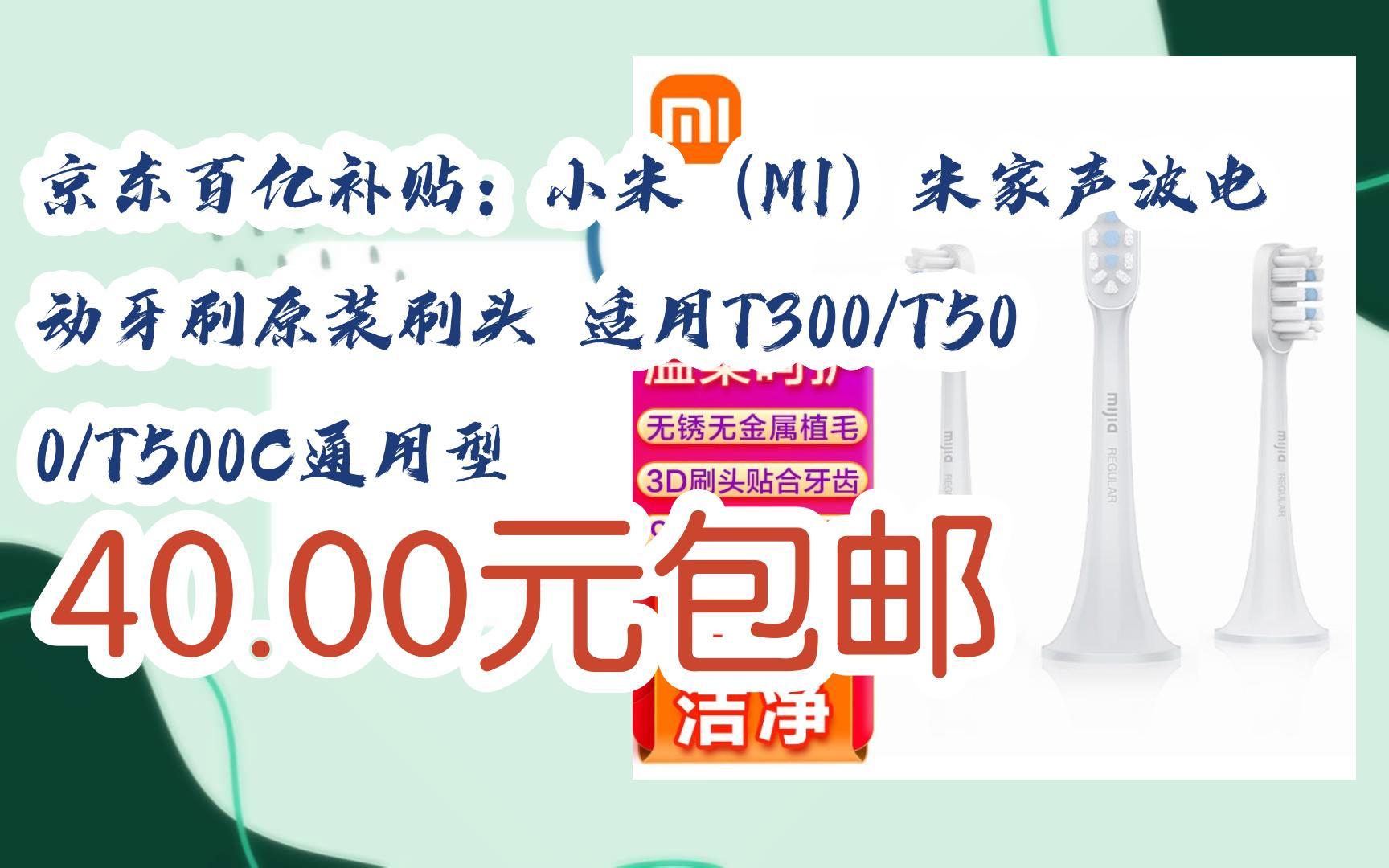 小米(mi)米家声波电动牙刷原装刷头 适用t300/t500/t500c通用型 40