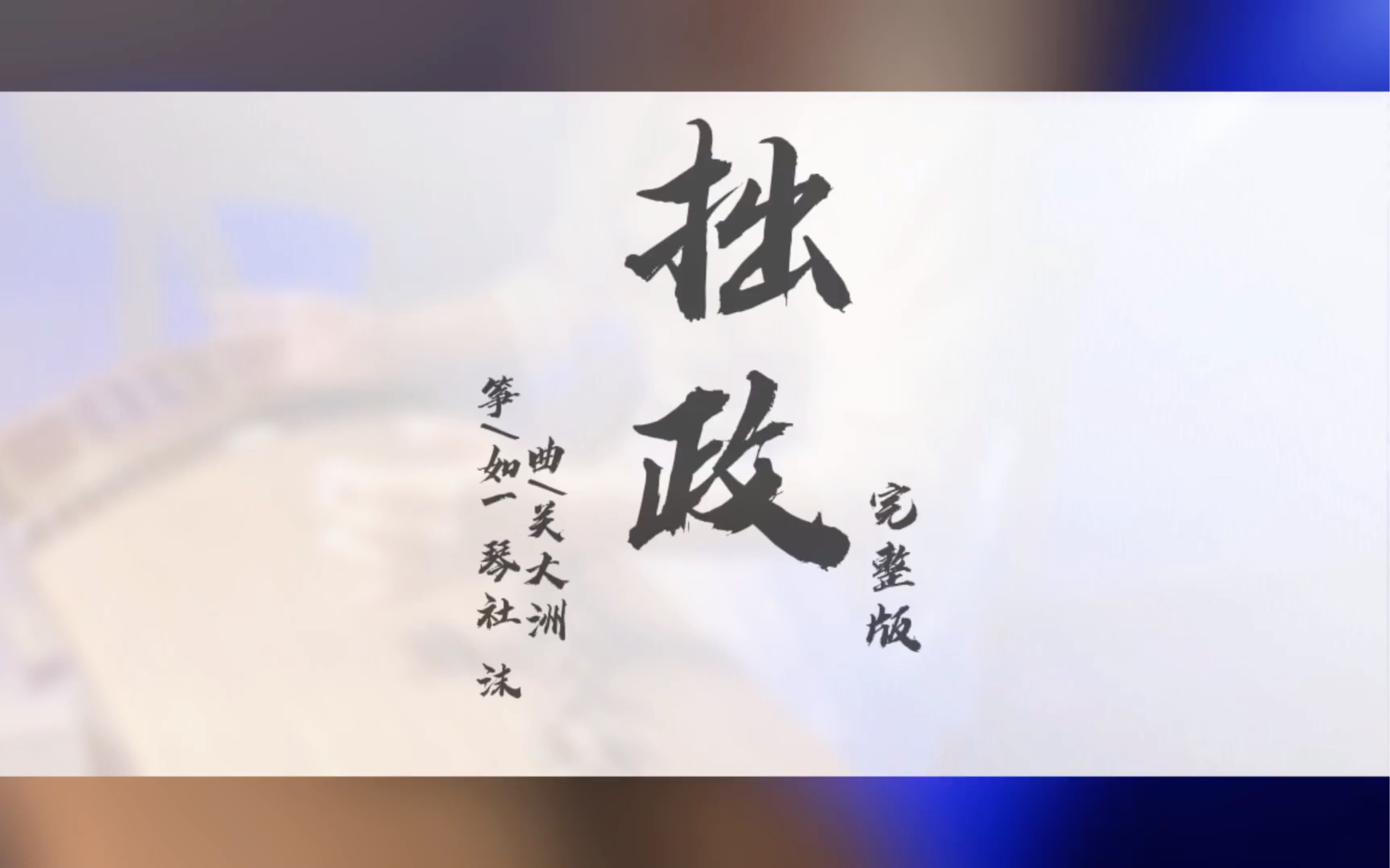 【古筝】拙政 (完整版翻弹版)哔哩哔哩bilibili