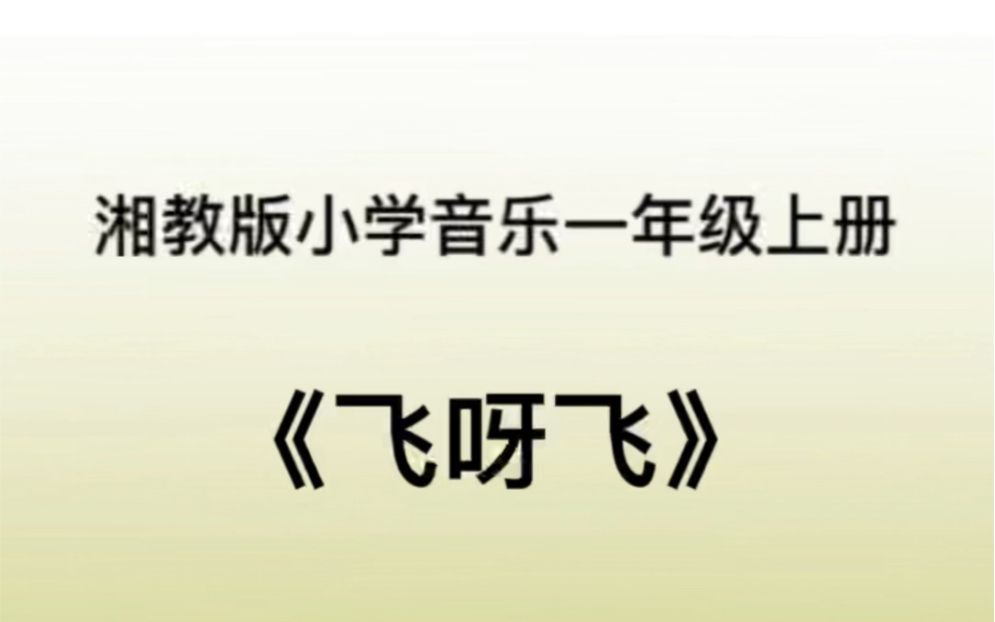 湘教湘艺版小学音乐一年级上册 《飞呀飞》儿歌伴奏