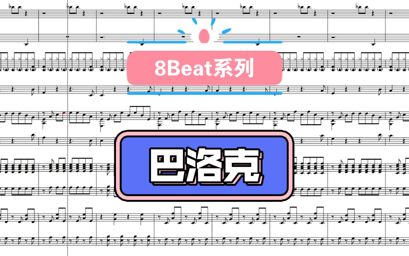 2分钟搞懂Baroque(巴洛克)节奏型【8Beat节奏型分析系列】哔哩哔哩bilibili