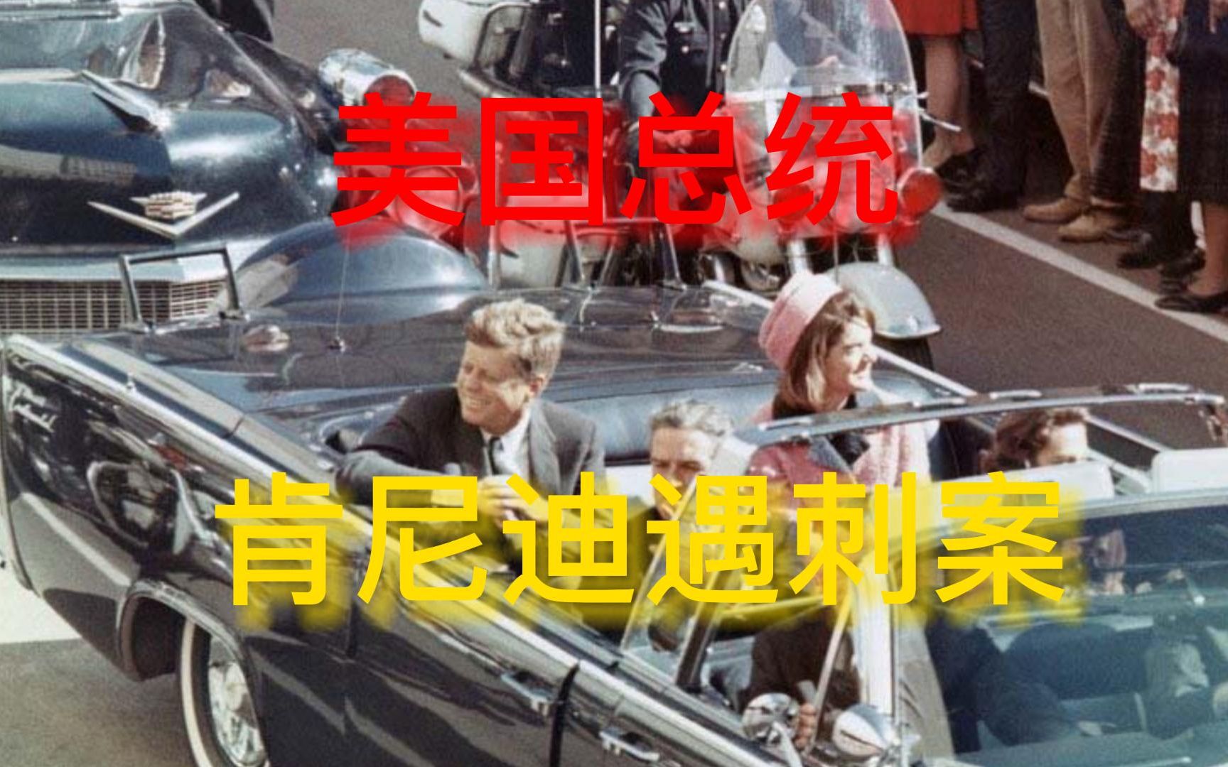 美国总统肯尼迪遇刺案
