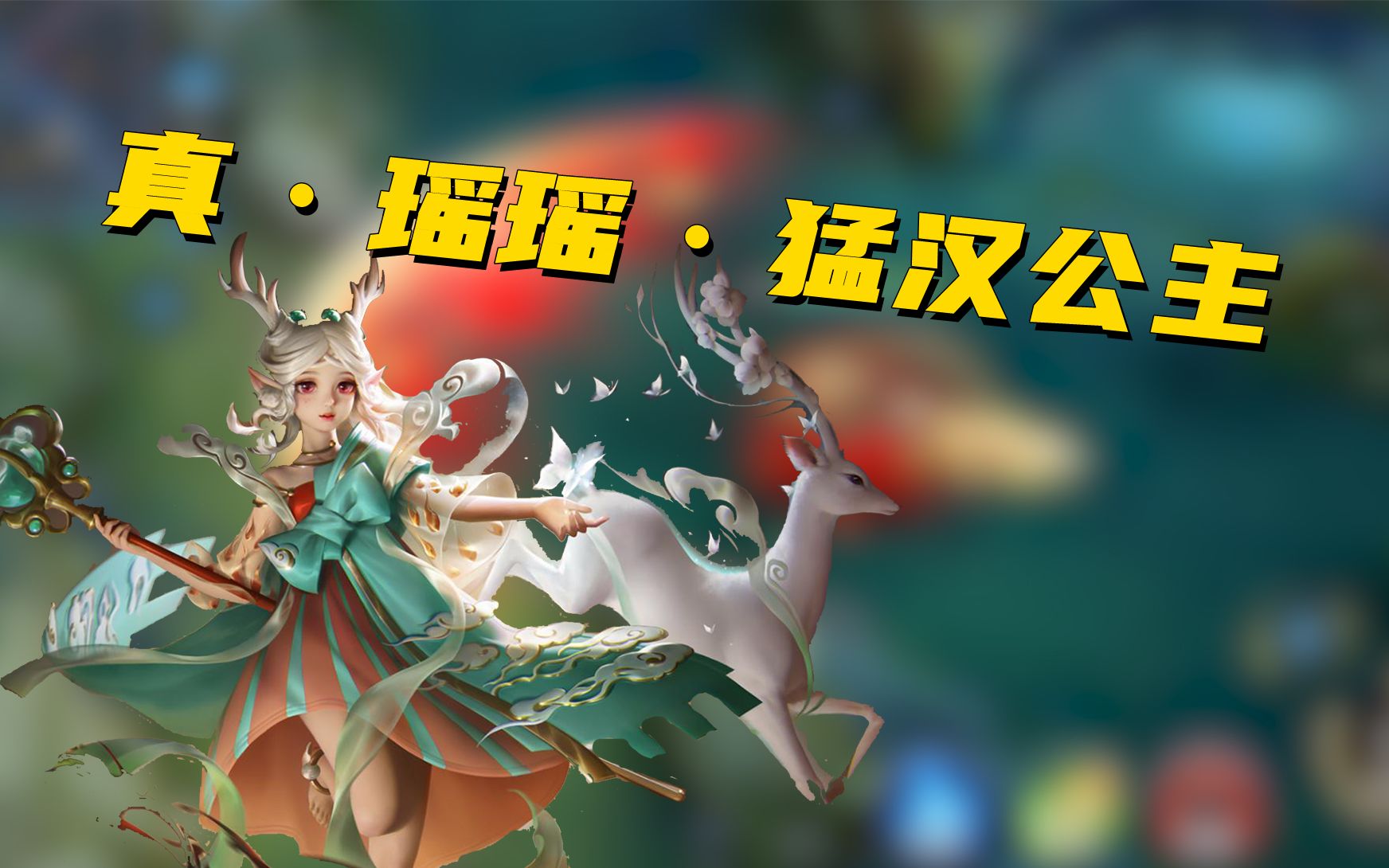 瑶瑶公主:猛男竟是我自己