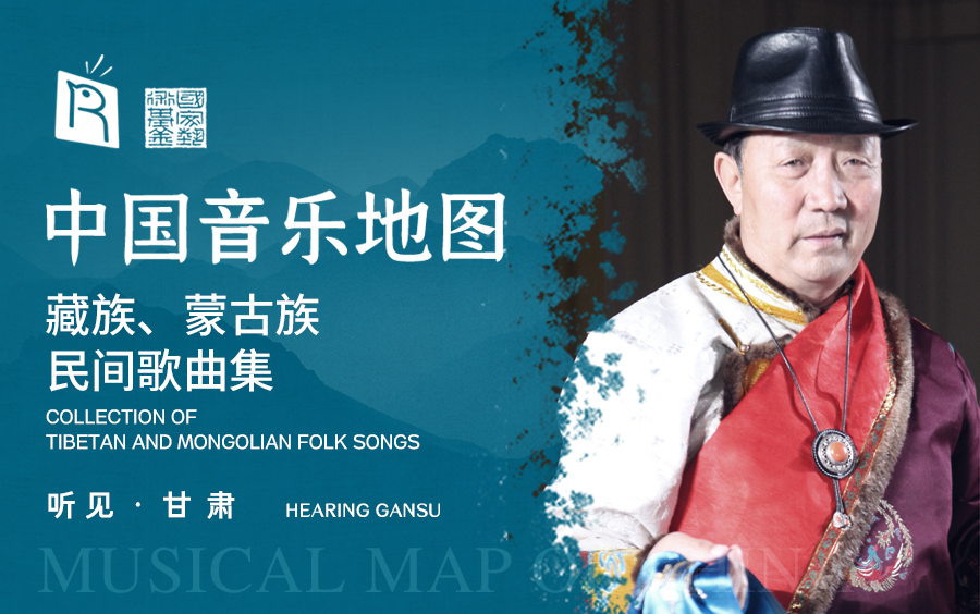[图]中国音乐地图之听见甘肃 藏族、蒙古族民间歌曲集