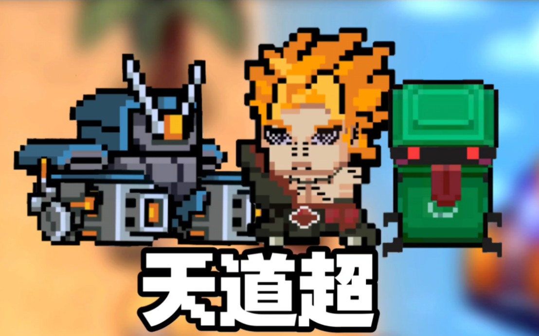 元气骑士boss杂交版 天道超