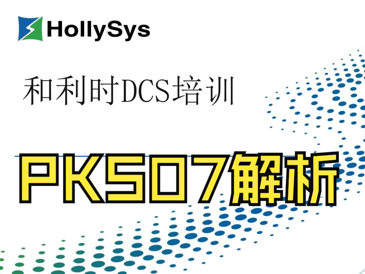 20240429和利时DCSPKS07哔哩哔哩bilibili