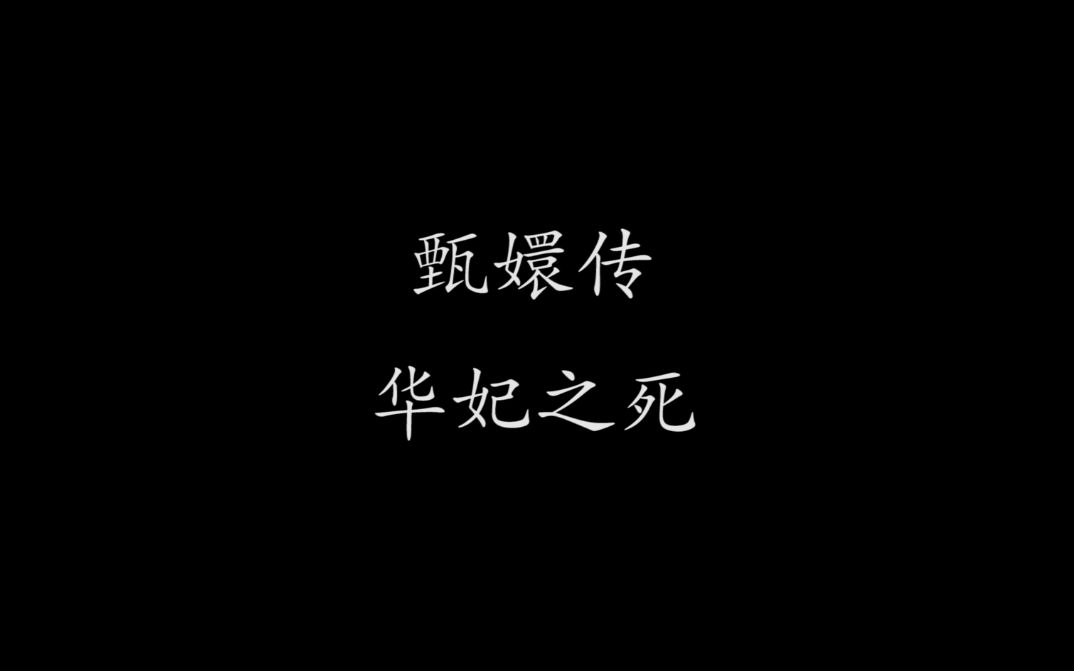 【甄嬛传】华妃悲愤撞墙而死,后宫王者为何败落?哔哩哔哩bilibili