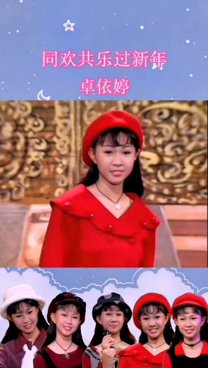 卓依婷同欢共乐过新年一首依婷未发行的歌曲你听出是哪部电影里的