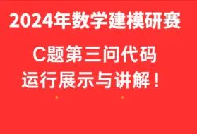 Скачать видео: 2024年华为杯数学建模研赛C题第三问代码及运行展示