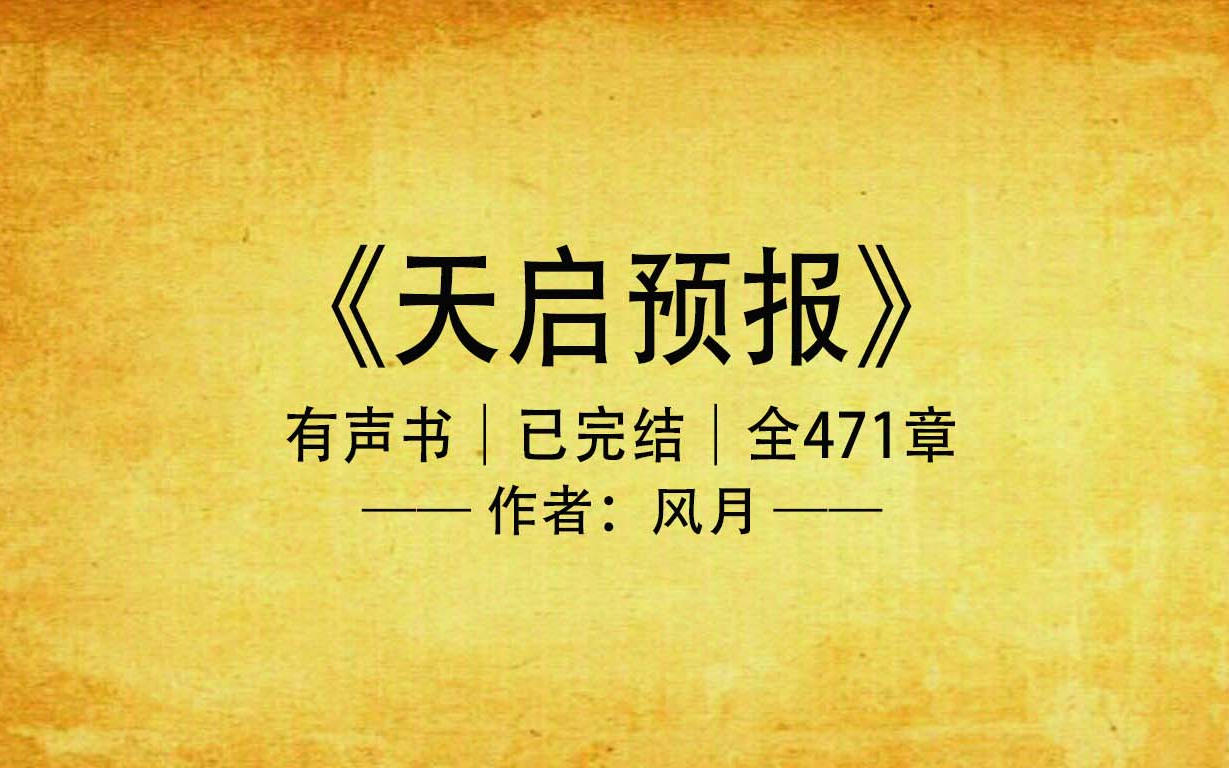 《天启预报》完结|我保证,消失在雨水中的一切,都会重生在火焰里!哔哩哔哩bilibili