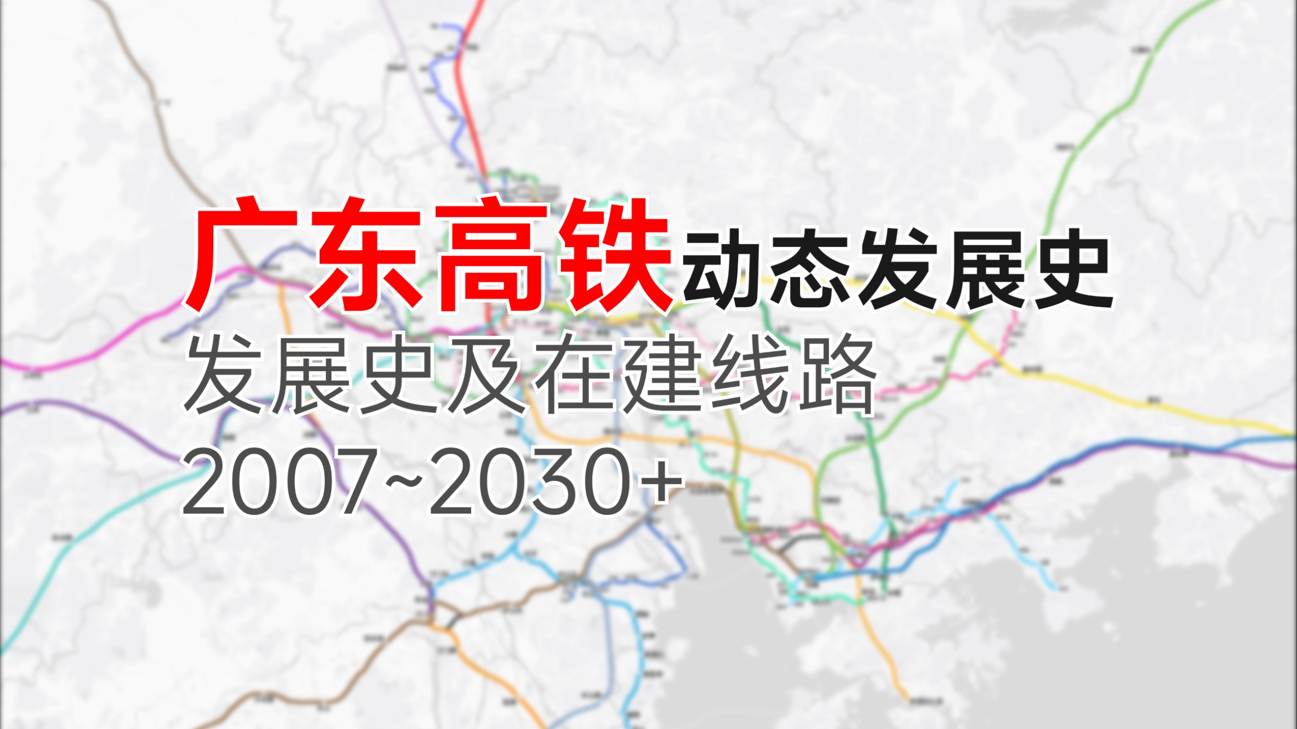 广东高铁发展史及规划（2007~2030+）
