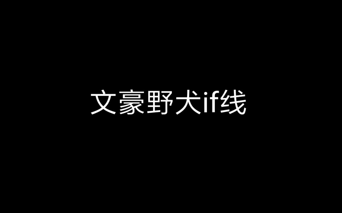 [文豪野犬if线]朗读了最后的一部分,对,就是你想的那一部分哔哩哔哩bilibili